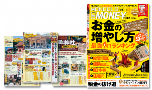 MONOQLO the MONEY vol.2 お金の増やし方最強辛口ランキング