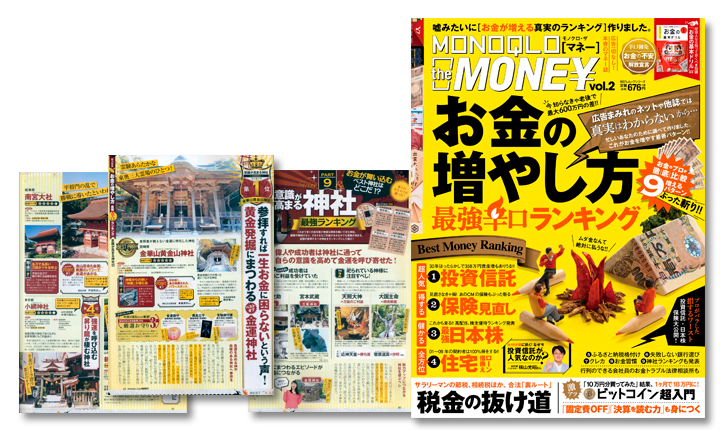 MONOQLO the MONEY vol.2 お金の増やし方最強辛口ランキング