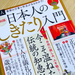 日本人のしきたり入門 (一個人(いっこじん)2022年2月号増刊)