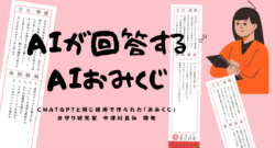 「AIおみくじ」リリース