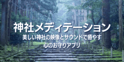 神社メディテーション