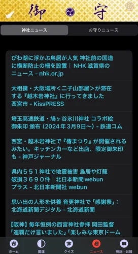 神社・お守りニュース