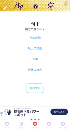 お守りアプリ・クイズ