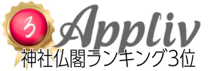 アプリヴ神社仏閣ランキング3位