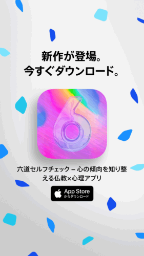 六道セルフチェック – 心の傾向を知り整える仏教×心理アプリ