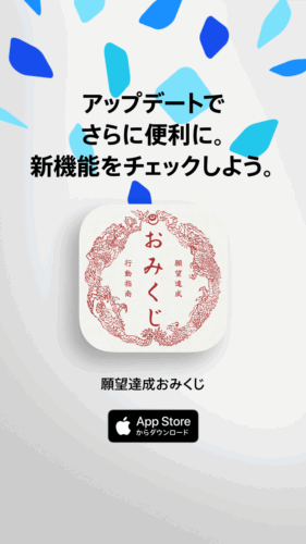 願望達成おみくじ