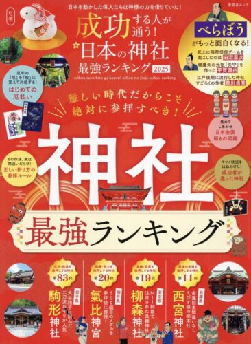 成功する人が通う！ 日本の神社最強ランキング 2025 (晋遊舎ムック)