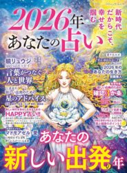 2026年 あなたの占い