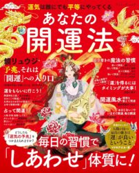 あなたの開運法 (ブティック・ムックno.1850)